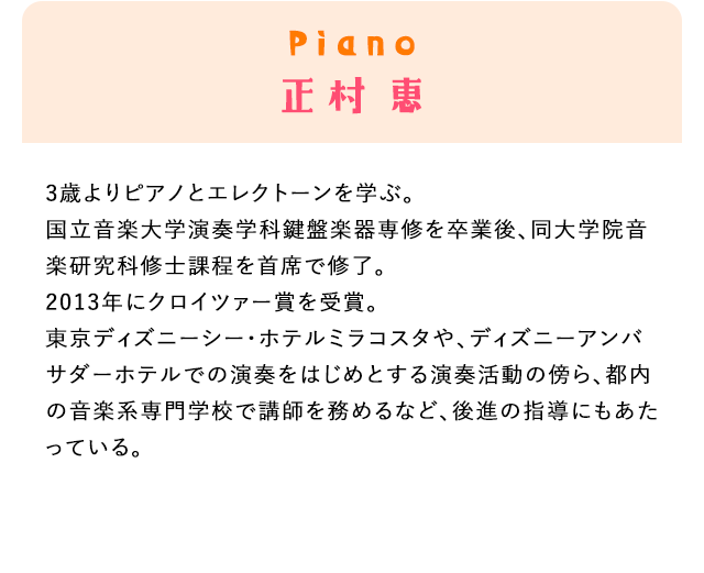 ピアノ・正村恵